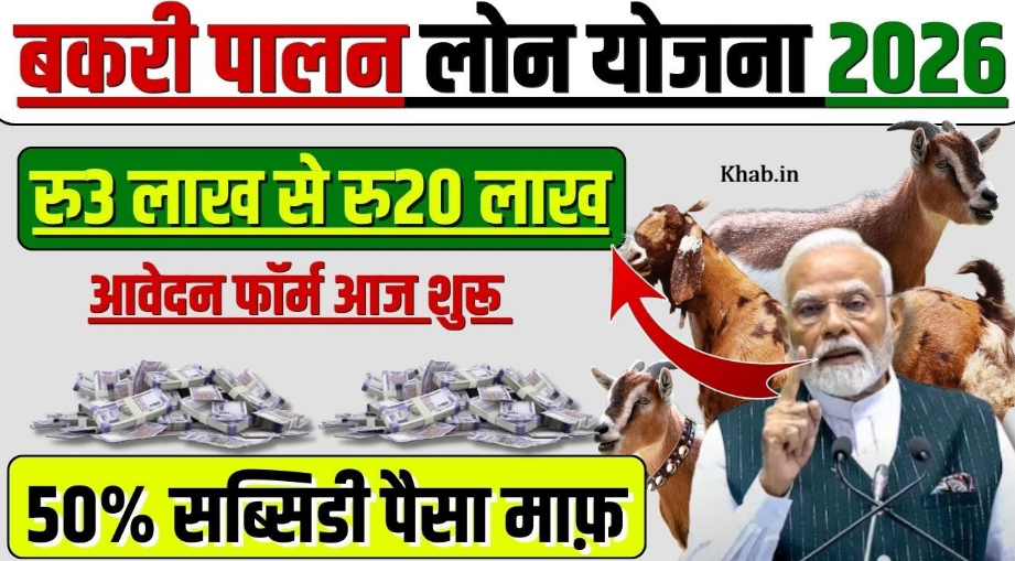 Bakri Palan Yojana Form Apply Online 2026