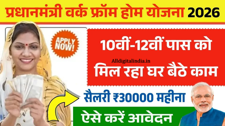 PM Work From Home Yojana 2026