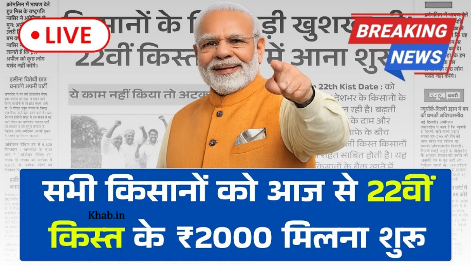 PM Kisan 22th Kist 2026