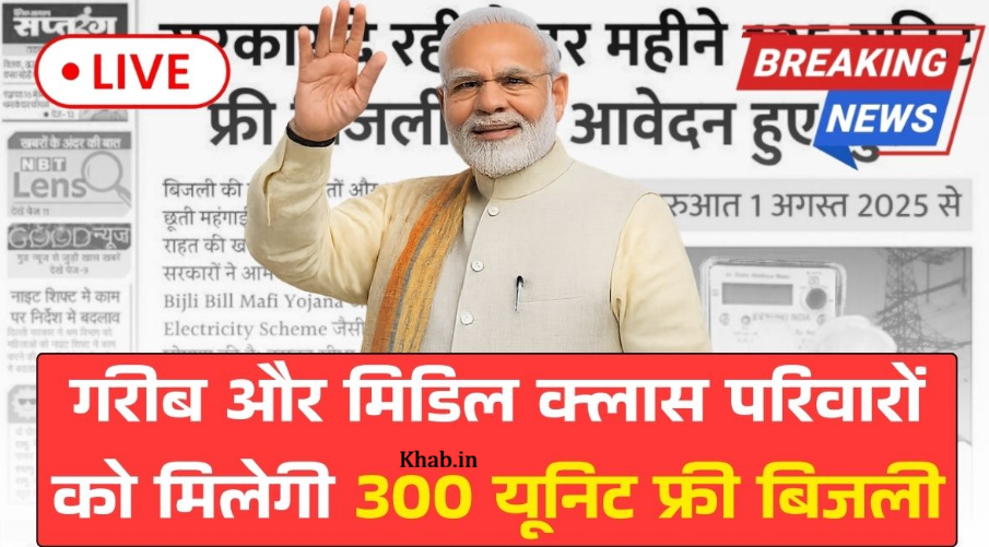 Bijli Bill Mafi Yojana 2026