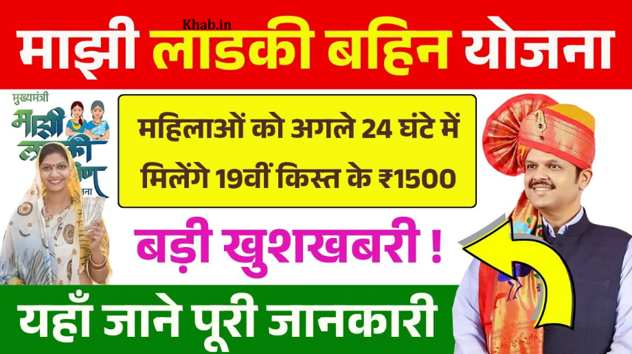 Ladki Bahin Yojana 19th Installment New Update 2026