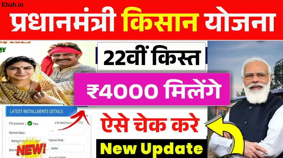 PM Kisan 22th Installment New Update 2026