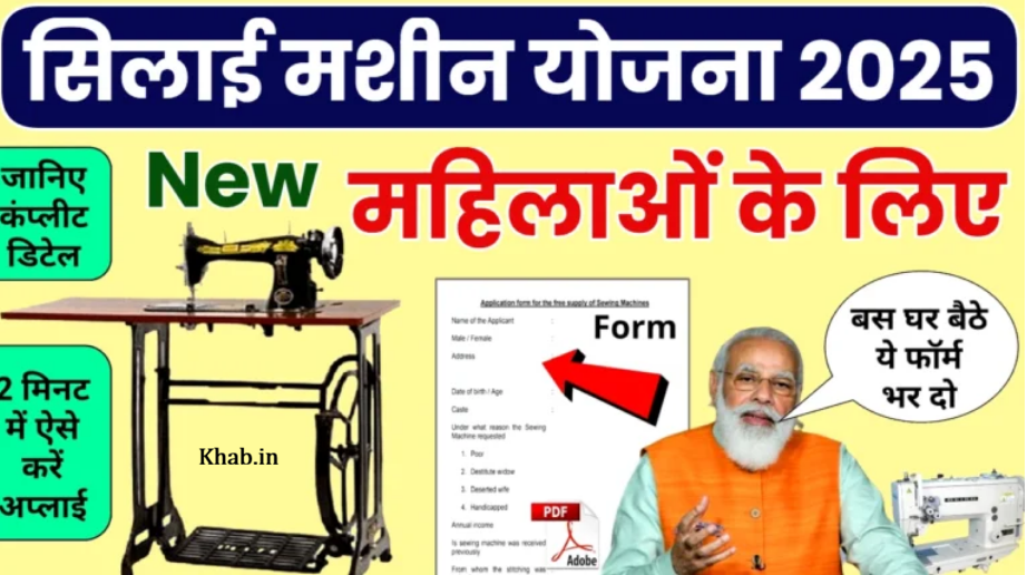 Silai Machine Yojana Form Apply 2026