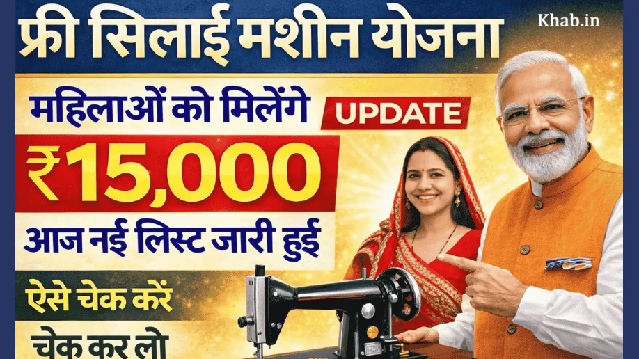 Free Silai Machine Yojana List 2026