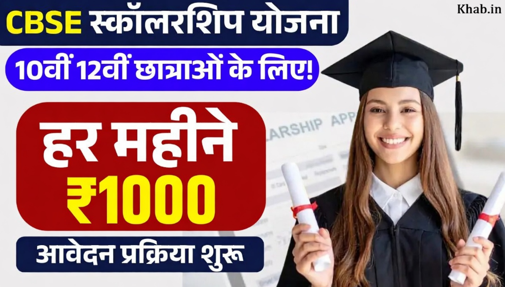CBSE Scholarship Yojana 2026
