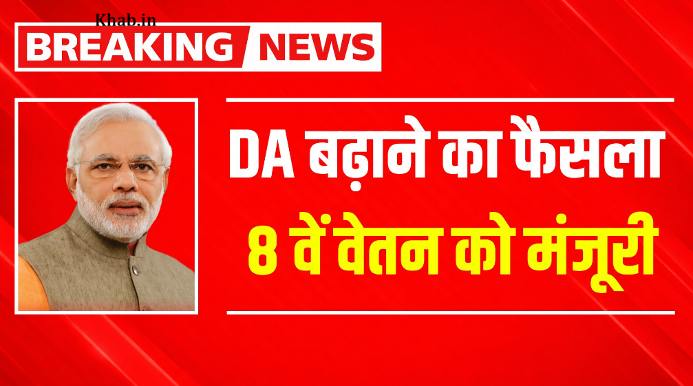 8th Pay Commission Update