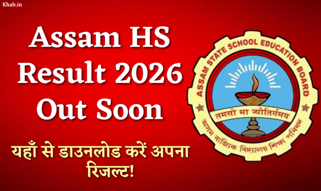 Assam HS Result 2026 Out Soon